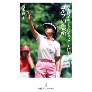 岡本綾子のすぐにチェックしたい!ゴルフの急所 電子書籍版 / 著:岡本綾子｜ebookjapan