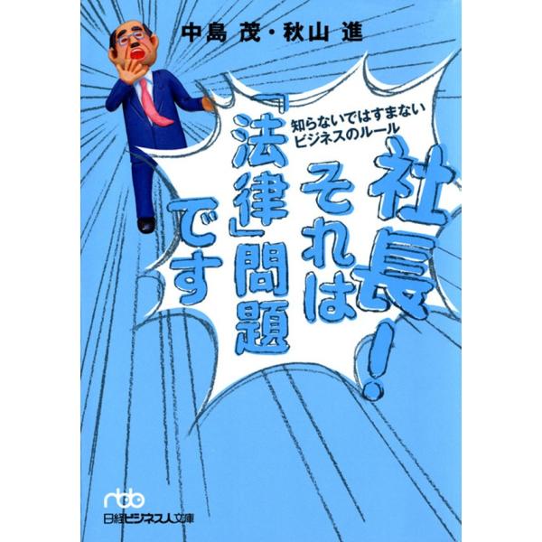 社長! それは「法律」問題です 知らないではすまないビジネスのルール 電子書籍版 / 著:中島茂 著...