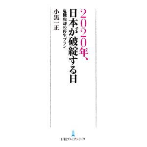 2020年、日本が破綻する日 危機脱却の再生プラン 電子書籍版 / 著:小黒一正｜ebookjapan