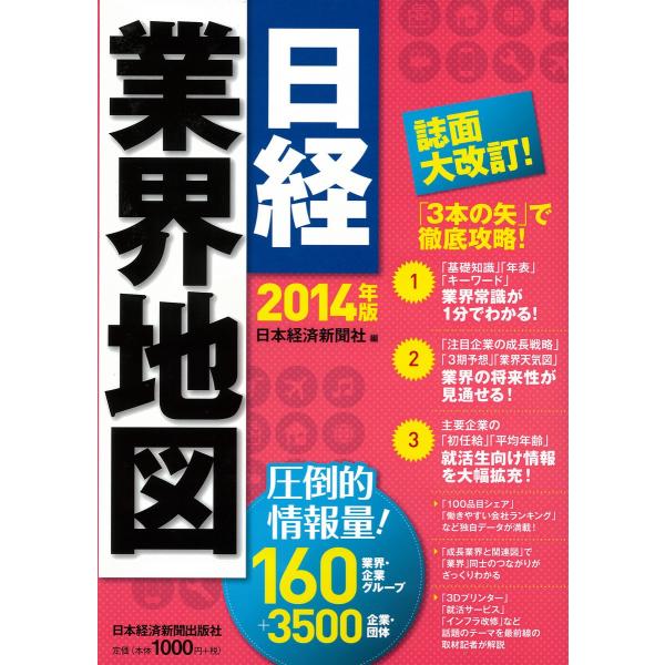 日経業界地図2014年版 電子書籍版 / 編:日本経済新聞社