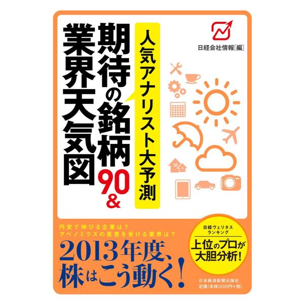 人気アナリスト大予測 期待の銘柄90&amp;業界天気図 電子書籍版 / 編:日経会社情報