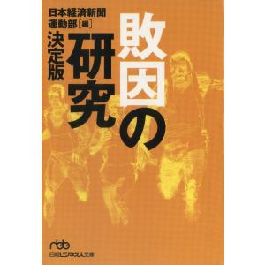 敗因の研究 決定版 電子書籍版 / 編:日本経済新聞運動部｜ebookjapan