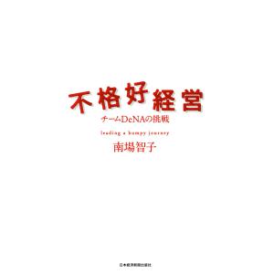 不格好経営 電子書籍版 / 著:南場智子