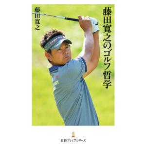 藤田寛之のゴルフ哲学 電子書籍版 / 著:藤田寛之｜ebookjapan