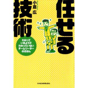任せる技術 電子書籍版 / 著:小倉広｜ebookjapan