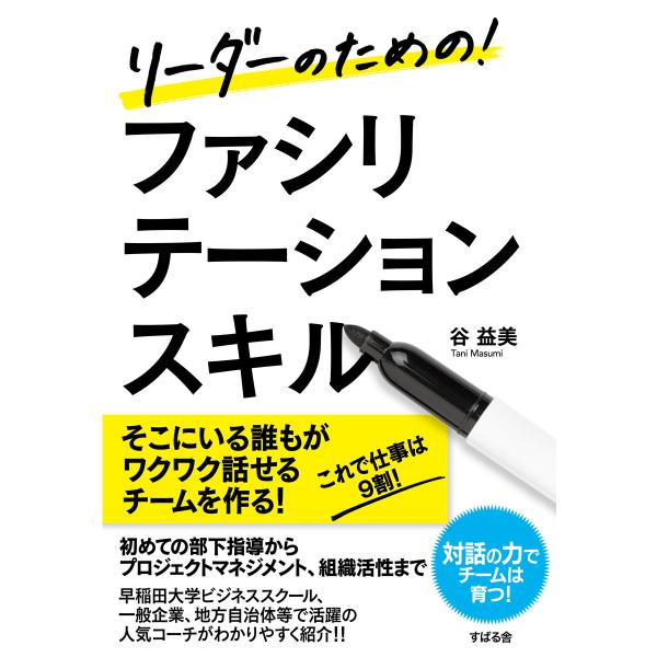 リーダーのための! ファシリテーションスキル 電子書籍版 / 著:谷益美