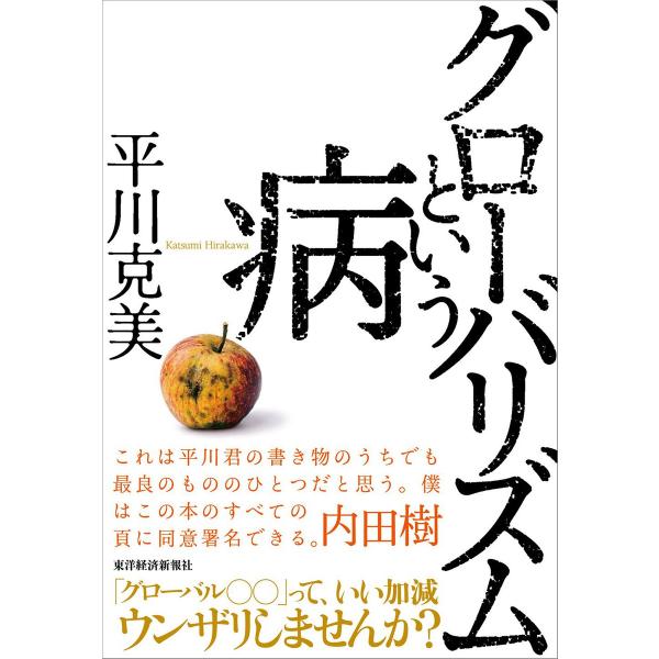 グローバリズムという病 電子書籍版 / 著:平川克美