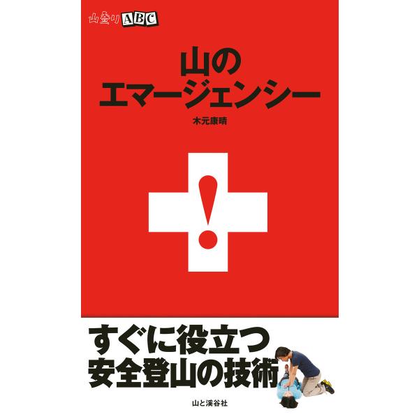 山のエマージェンシー 電子書籍版 / 著:木元康晴