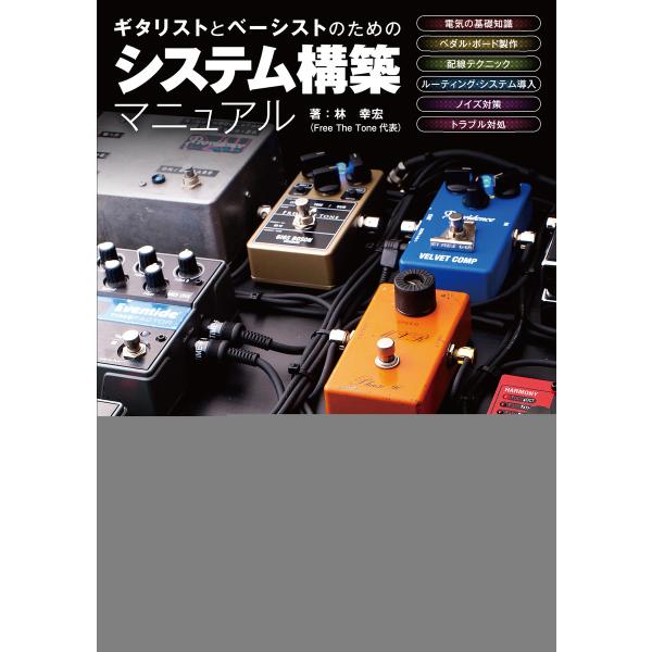 ギタリストとベーシストのためのシステム構築マニュアル 電子書籍版 / 著:林幸宏
