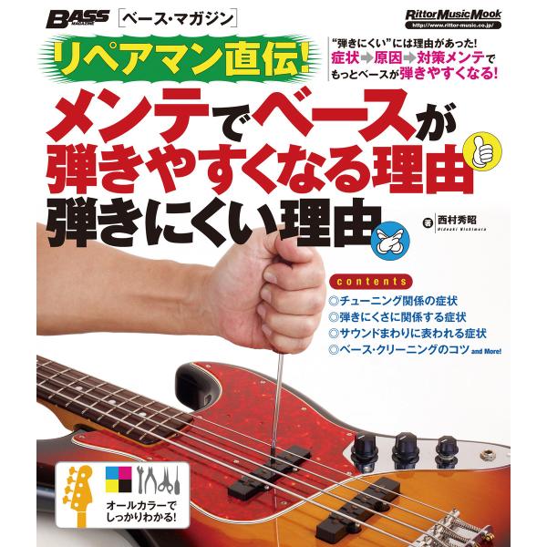 ベース・マガジン リペアマン直伝! メンテでベースが弾きやすくなる理由 弾きにくい理由 電子書籍版 ...