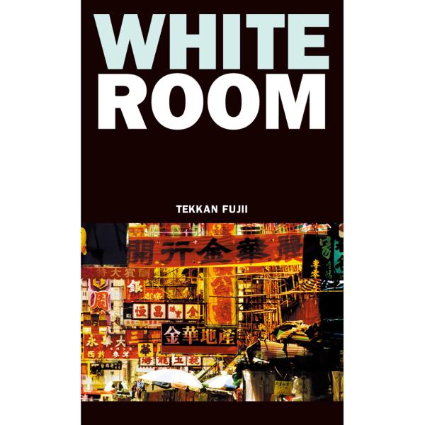 WHITE ROOM 電子書籍版 / 著:藤井徹貫 監修:宇都宮隆