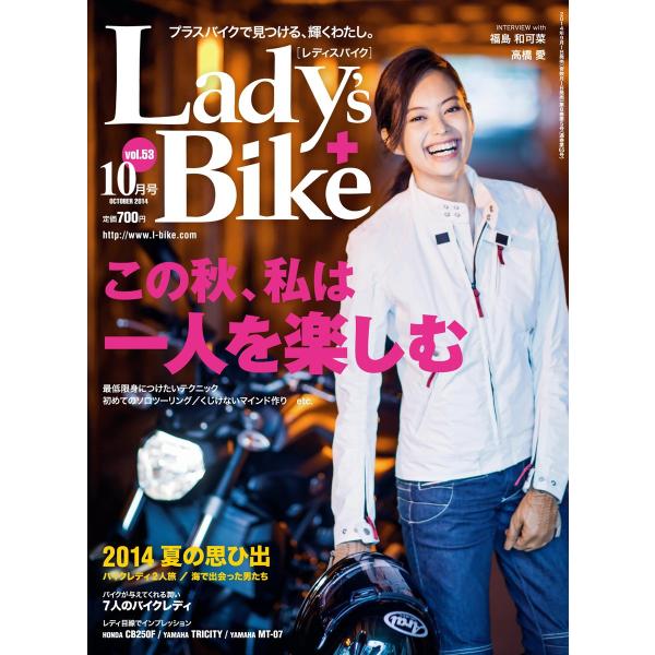 レディスバイク 2014年10月号 電子書籍版 / レディスバイク編集部