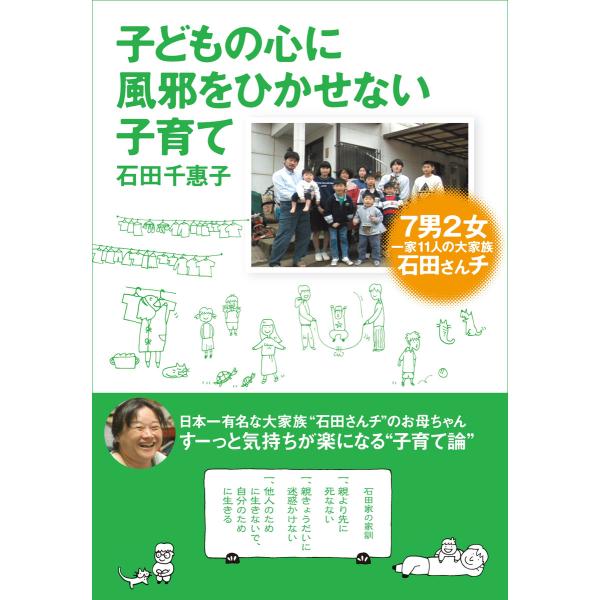 子どもの心に風邪をひかせない子育て 7男2女 一家11人の大家族 石田さんチ 電子書籍版 / 石田千...