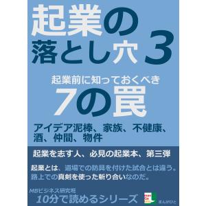 起業の落とし穴3。起業前に知っておくべき7の罠。アイデア泥棒、家族、不健康、酒、仲間、物件 電子書籍...