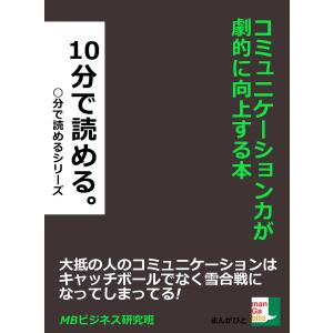 コミュニケーション力が劇的に向上する本。10分で読める。 電子書籍版 / MBビジネス研究班｜ebookjapan