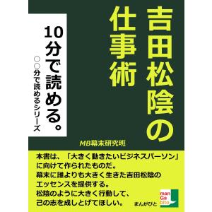10分で読める。吉田松陰の仕事術 電子書籍版 / MB幕末研究班｜ebookjapan