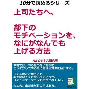 上司たちへ、部下のモチベーションを、なにがなんでも上げる方法 電子書籍版 / MBビジネス研究班｜ebookjapan