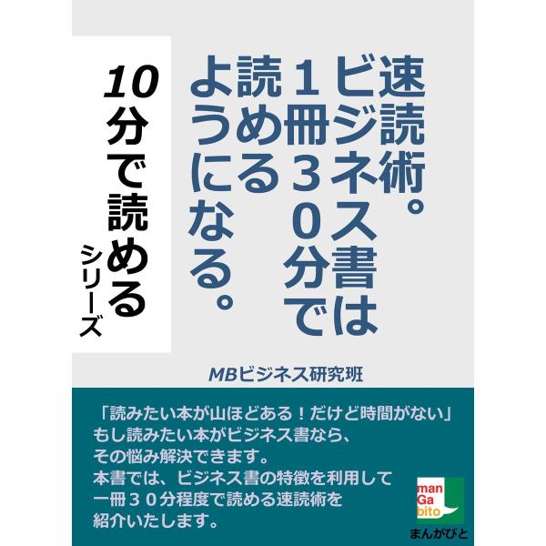 速読術。ビジネス書は1冊30分で読めるようになる。 電子書籍版 / MBビジネス研究班