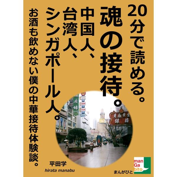 20分で読める。魂の接待。中国人、台湾人、シンガポール人。お酒も飲めない僕の中華接待体験談。 電子書...