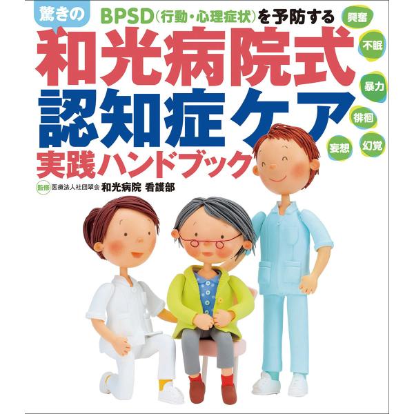 驚きの「和光病院式認知症ケア」実践ハンドブック BPSD (行動・心理症状)を予防する 電子書籍版 ...