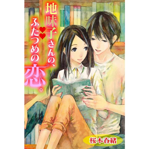 地味子さんの、ふたつめの恋。 電子書籍版 / 桜木春緒