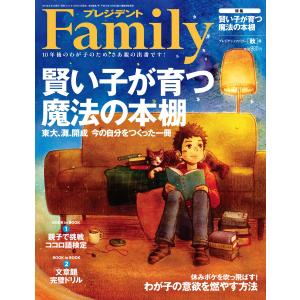 プレジデントFamily 2014年秋号 電子書籍版 / プレジデントFamily編集部｜ebookjapan