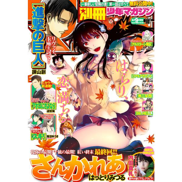 別冊少年マガジン 2014年10月号 [2014年9月9日発売] 電子書籍版 / 週刊少年マガジン編...