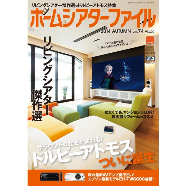 ホームシアターファイル vol.74 電子書籍版 / ホームシアターファイル編集部