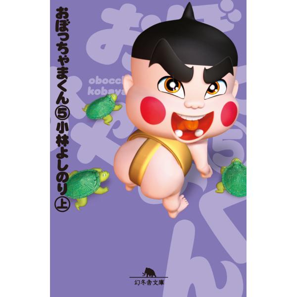 おぼっちゃまくん5(上) 電子書籍版 / 著者:小林よしのり