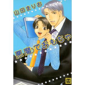 山田まりお 商品一覧 Ebookjapan 売れ筋通販 Yahoo ショッピング