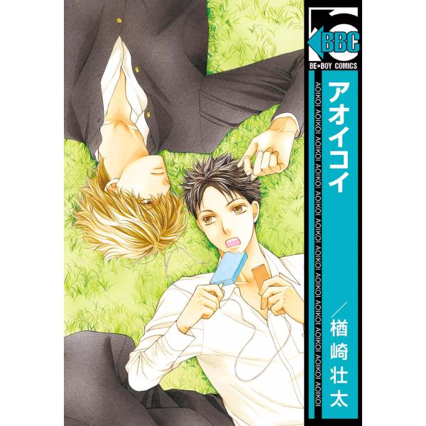 アオイコイ<単行本未収録コミック付> 電子書籍版 / 楢崎壮太