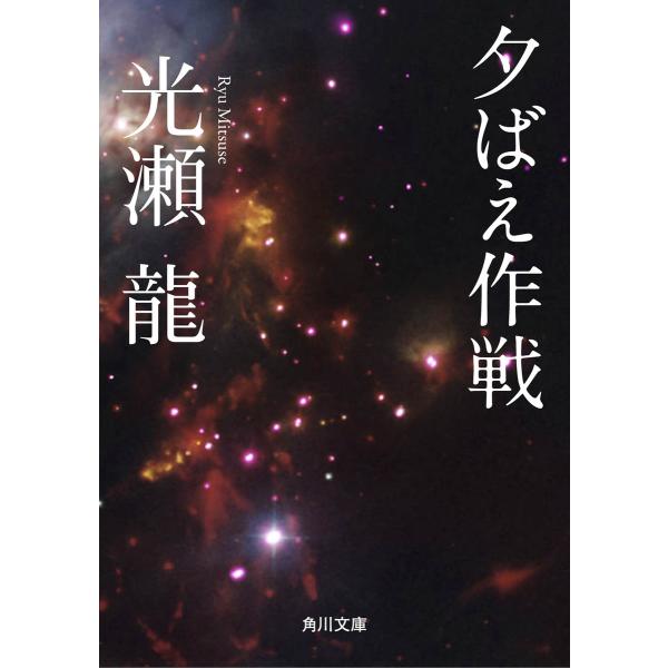 夕ばえ作戦 電子書籍版 / 光瀬龍