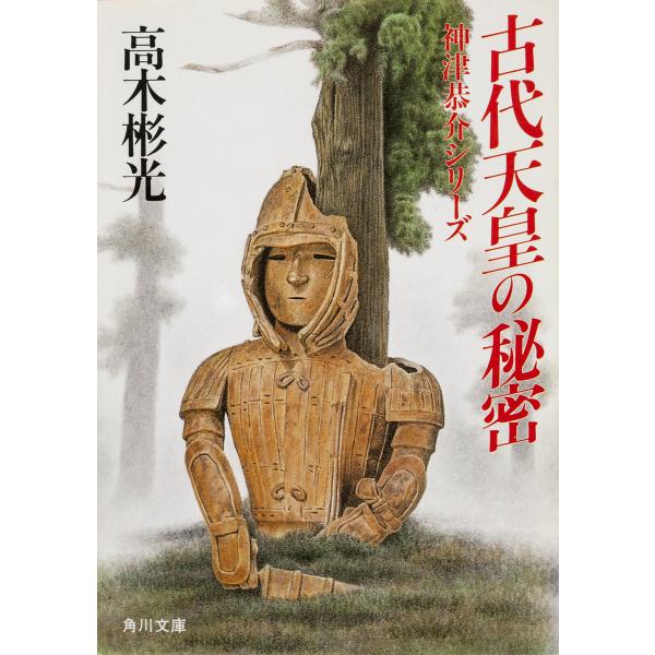 古代天皇の秘密 電子書籍版 / 高木彬光