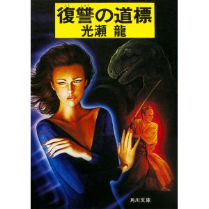 復讐の道標 電子書籍版 / 光瀬龍｜ebookjapan