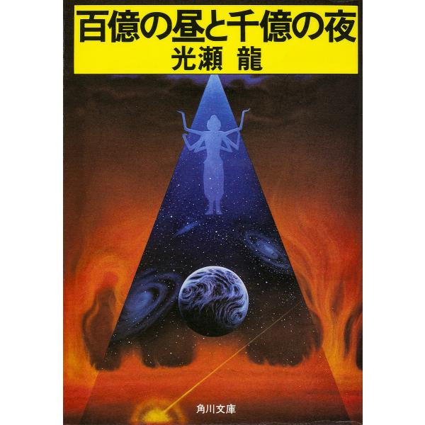 百億の昼と千億の夜 電子書籍版 / 光瀬龍