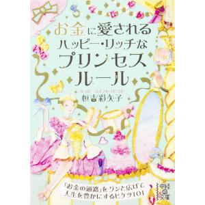 お金に愛される ハッピー・リッチなプリンセスルール 電子書籍版 / 著者:恒吉彩矢子｜ebookjapan