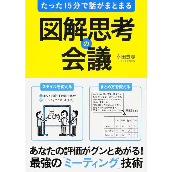 たった15分で話がまとまる 図解思考の会議 電子書籍版 / 著者:永田豊志