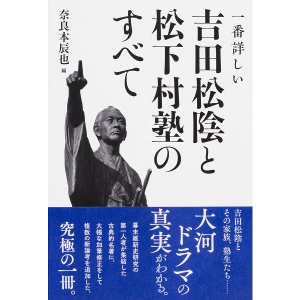 一番詳しい 吉田松陰と松下村塾のすべて 電子書籍版 / 著者:奈良本辰也