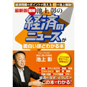 最新版 [図解]池上彰の 経済のニュースが面白いほどわかる本 電子書籍版 / 著者:池上彰｜ebookjapan