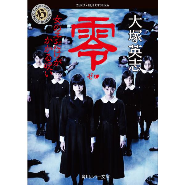 零 〜ゼロ〜 女の子だけがかかる呪い 電子書籍版 / 著者:大塚英志
