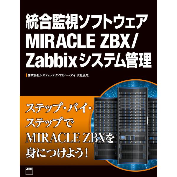 統合監視ソフトウェアMIRACLE ZBX/Zabbixシステム管理 電子書籍版 / 著者:株式会社...