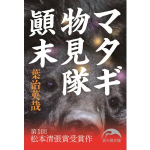 マタギ物見隊顛末 電子書籍版 / 著者:葉治英哉｜ebookjapan