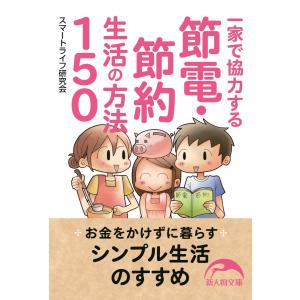 一家で協力する節電・節約生活の方法150 電子書籍版 / 著者:スマートライフ研究会｜ebookjapan