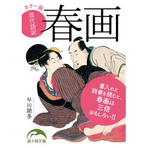 カラー版 現代語訳 春画 電子書籍版 / 著者:早川聞多｜ebookjapan
