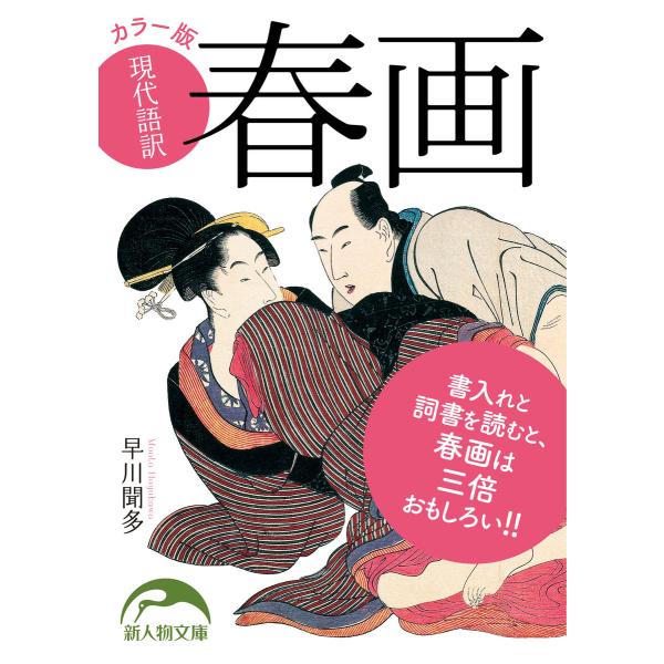 カラー版 現代語訳 春画 電子書籍版 / 著者:早川聞多