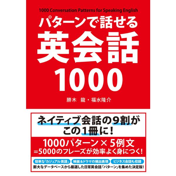 パターンで話せる英会話1000 電子書籍版 / 著者:勝木龍 著者:福水隆介