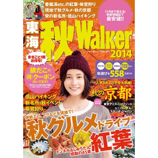 東海秋ウォーカー2014 電子書籍版 / 著者:TokaiWalker編集部