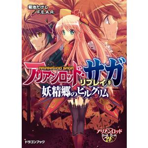 アリアンロッド・サガ・リプレイ9 妖精郷のピルグリム 電子書籍版 / 著者:菊池たけし/F.E.A.R. イラスト:佐々木あかね｜ebookjapan