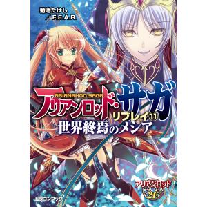 アリアンロッド・サガ・リプレイ11 世界終焉のメシア 電子書籍版 / 著者:菊池たけし/F.E.A.R. イラスト:佐々木あかね｜ebookjapan