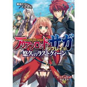 アリアンロッド・サガ・リプレイ12 悠久のラストクィーン 電子書籍版 / 著者:菊池たけし/F.E.A.R. イラスト:佐々木あかね｜ebookjapan